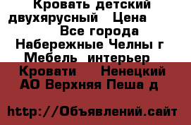 Кровать детский двухярусный › Цена ­ 5 000 - Все города, Набережные Челны г. Мебель, интерьер » Кровати   . Ненецкий АО,Верхняя Пеша д.